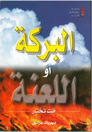 Blessing Or Curse: You Can Choose!